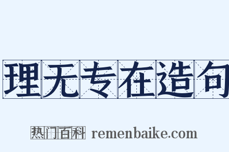 理无专在造句是什么意思的图片